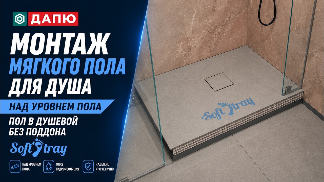 Монтаж Soft Tray над уровнем пола