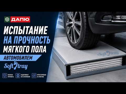 Испытание на прочность мягкого пола Soft Tray