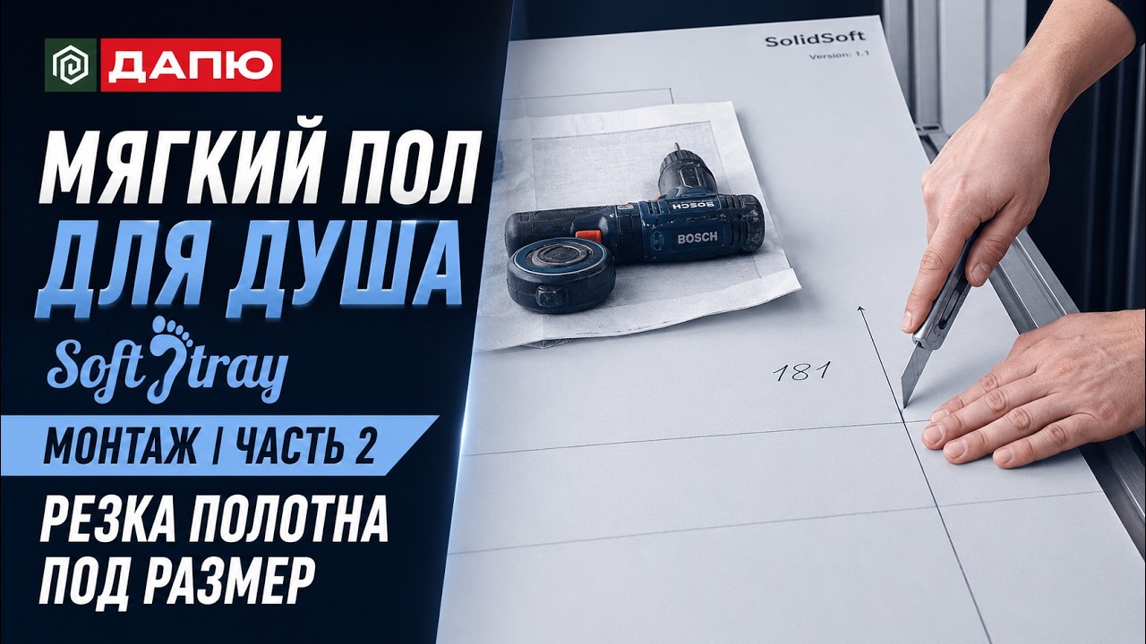 Монтаж Soft Tray: резка полотна под размер