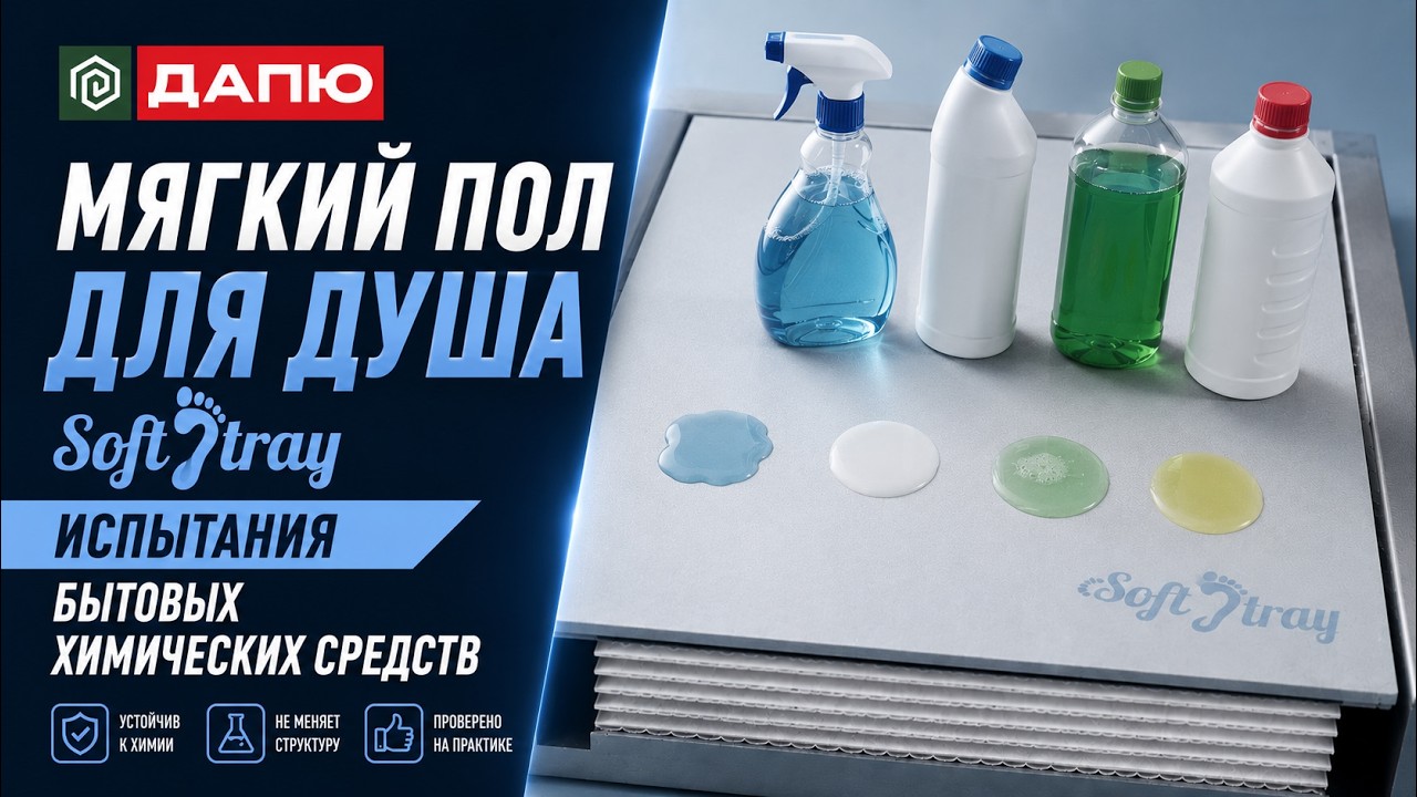 Испытания бытовыми химическими средствами Soft Tray